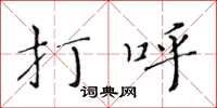 黄华生打呼楷书怎么写
