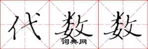 黄华生代数数楷书怎么写