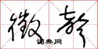 王冬龄徵声草书怎么写