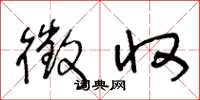 王冬龄徵收草书怎么写
