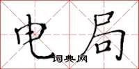 黄华生电局楷书怎么写