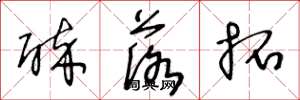 王冬龄醉落拓草书怎么写