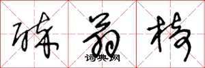 王冬龄醉翁椅草书怎么写