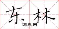 黄华生东林楷书怎么写