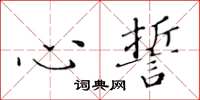 黄华生心誓楷书怎么写