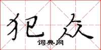 黄华生犯众楷书怎么写