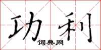 黄华生功利楷书怎么写