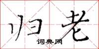 黄华生归老楷书怎么写