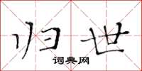 黄华生归世楷书怎么写