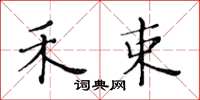 黄华生禾束楷书怎么写