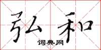 黄华生弘和楷书怎么写