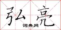 黄华生弘亮楷书怎么写