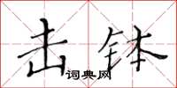 黄华生击钵楷书怎么写