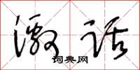 王冬龄激话草书怎么写