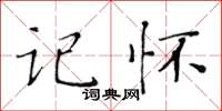 黄华生记怀楷书怎么写