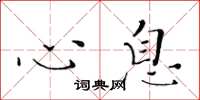 黄华生心息楷书怎么写