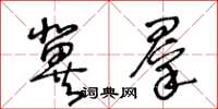 王冬龄冀群草书怎么写