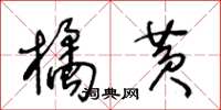 王冬龄橘黄草书怎么写