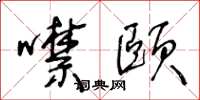 王冬龄噤颐草书怎么写