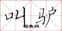 黄华生叫驴楷书怎么写
