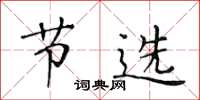 黄华生节选楷书怎么写