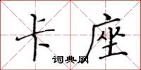 黄华生卡座楷书怎么写