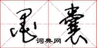 王冬龄墨囊草书怎么写