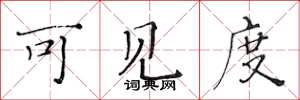 黄华生可见度楷书怎么写