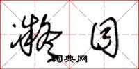 王冬龄凝目草书怎么写