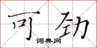 黄华生可劲楷书怎么写