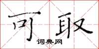 黄华生可取楷书怎么写