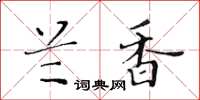 黄华生兰香楷书怎么写