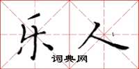黄华生乐人楷书怎么写