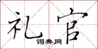 黄华生礼官楷书怎么写