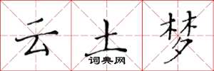 黄华生云土梦楷书怎么写