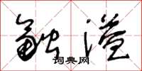 王冬龄融溢草书怎么写