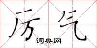 黄华生厉气楷书怎么写