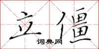 黄华生立僵楷书怎么写