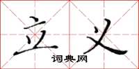 黄华生立义楷书怎么写