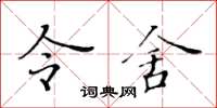 黄华生令舍楷书怎么写