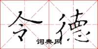 黄华生令德楷书怎么写