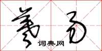 王冬龄羲易草书怎么写