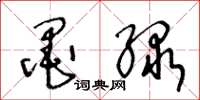 王冬龄墨绿草书怎么写