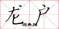 黄华生龙户楷书怎么写