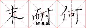 黄华生末耐何楷书怎么写