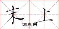 黄华生末上楷书怎么写