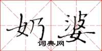 黄华生奶婆楷书怎么写