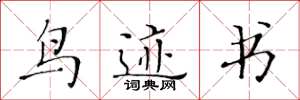 黄华生鸟迹书楷书怎么写