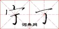 黄华生宁丁楷书怎么写
