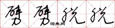 王冬龄劈劈脱脱草书怎么写